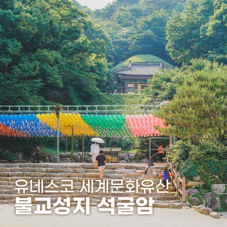  세계문화유산 경주 석굴암 버스 입장료 및 주차장