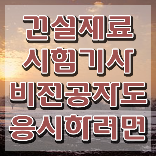  건설재료시험기사 학원 건설재료시험기사 자격요건 집에서 온라인으로 15주만에 끝낸 노하우