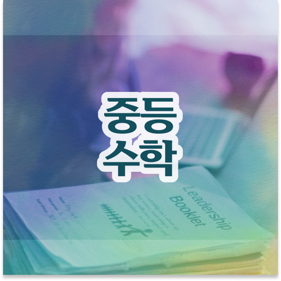  중1 서울 자사고 순위 엠베스트 중등 지루함 없이