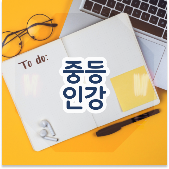  중2 엠베스트 중등 가격 무료체험 신청하는 법