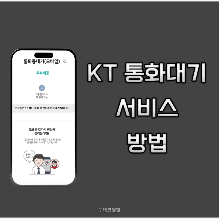  KT 통화대기 서비스 설정 방법