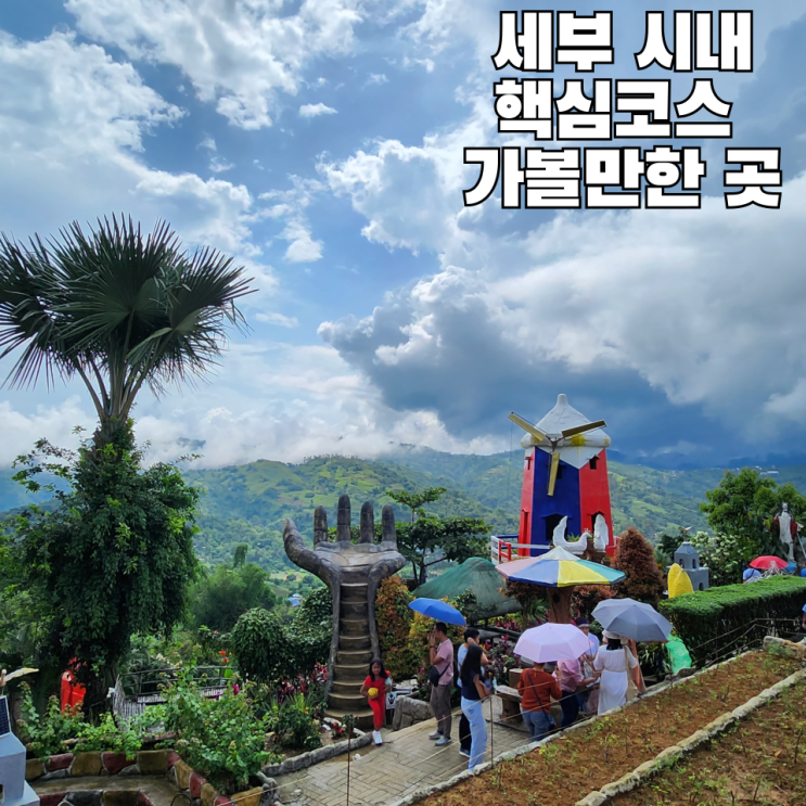  세부관광지 필수코스 꼭 가봐야할 인생샷 명소추천