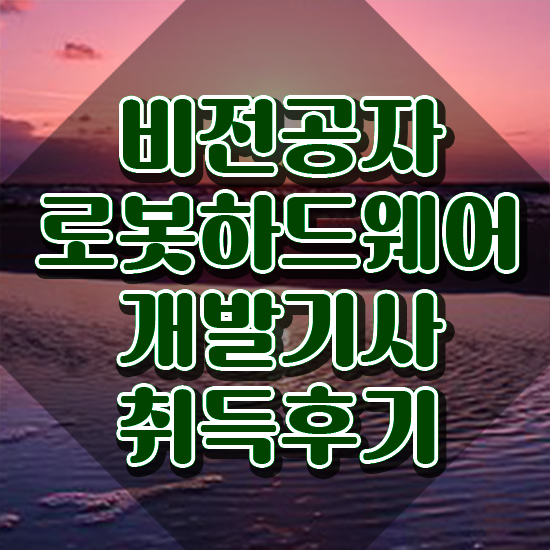  로봇하드웨어개발기사 시험응시조건 학점은행제로 4달만에 완료한 노하우