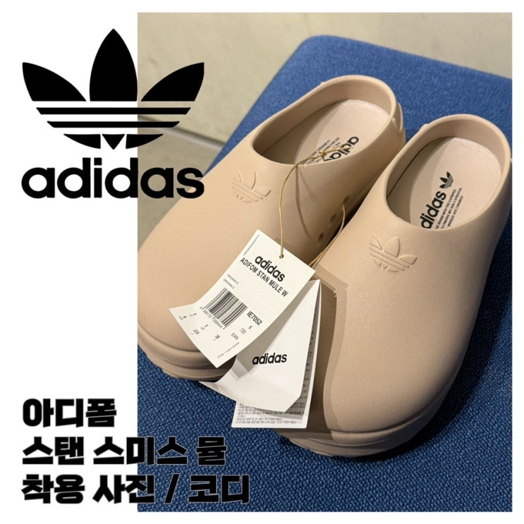  아디다스 아디폼 스탠 뮬 착용 사진