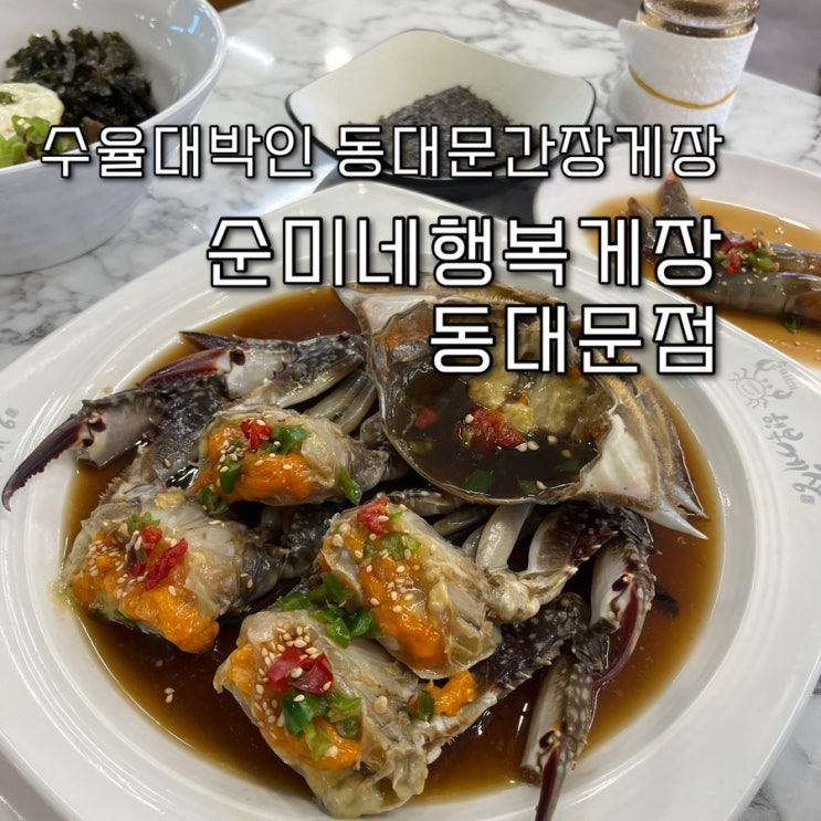 수율좋은 짜지않고 맛있는 동대문간장게장과 무한리필로 다양한 밑반찬도 맛볼수있는 동대문맛집 “순미네행복게장 동대문점”