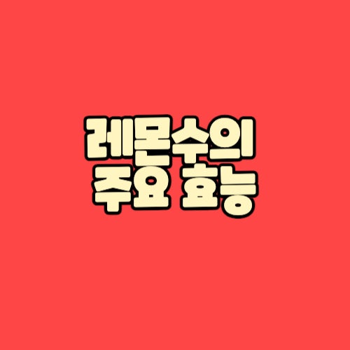  레몬수 효능과 레몬물 안전하게  마시는 방법