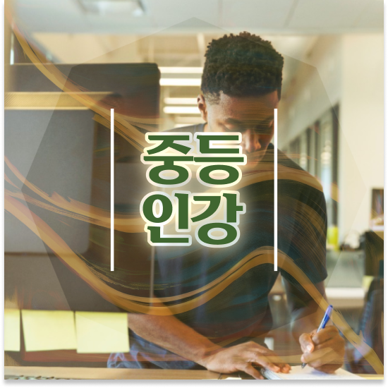  중학교3학년 중등수학 1-2 엠베스트 중등 강의로 시작!