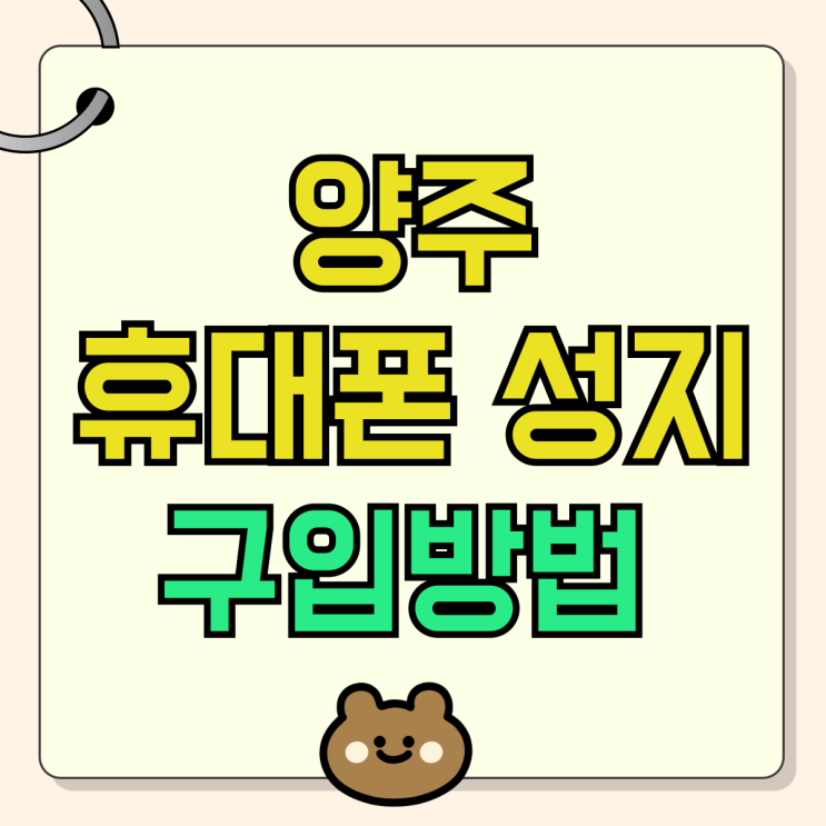 양주 휴대폰 성지 시세 좌표 핸드폰 구입방법 양주 휴대폰 성지 시세 좌표 핸드폰 구입방법