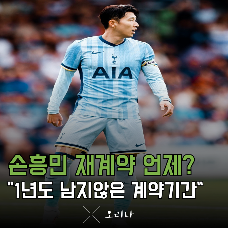 손흥민 계약 기간 1년도 안남았는데 아직도 재계약 미정?