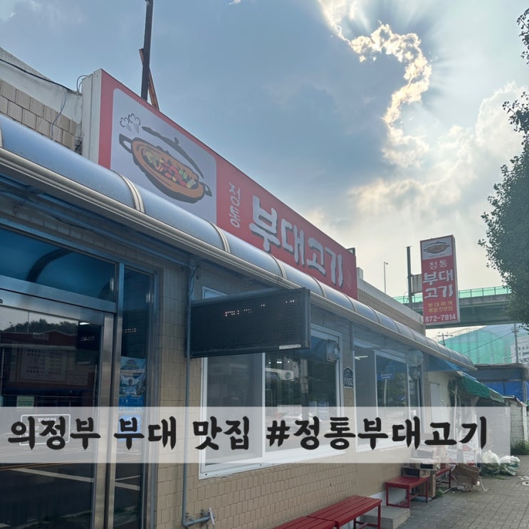 [의정부] 부대 볶음 맛집 #정통부대고기