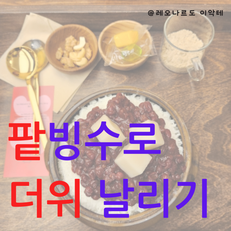  부천역 맛집 탐방 청라곳간의 전통 팥빙수 후기