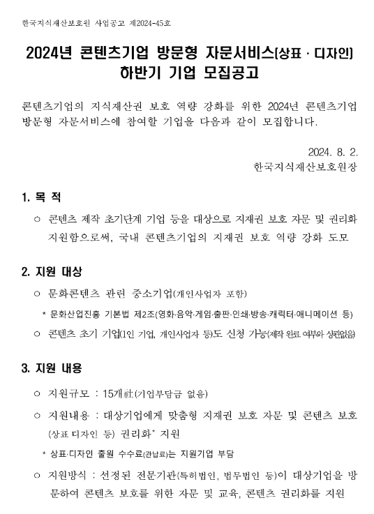 2024년 하반기 콘텐츠기업 방문형 자문서비스(상표ㆍ디자인) 기업 모집 공고 2024년 하반기 콘텐츠기업 방문형 자문서비스(상표ㆍ디자인) 기업 모집 공고