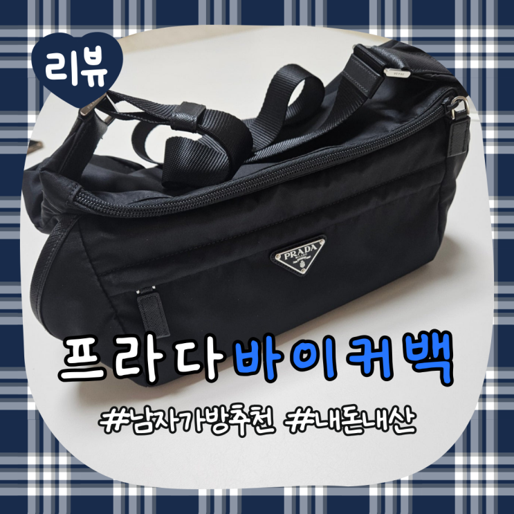  프라다 바이커백 미디움 M 리뷰 : 너를위해 준비했어 명품백(남편 가방 선물 추천)