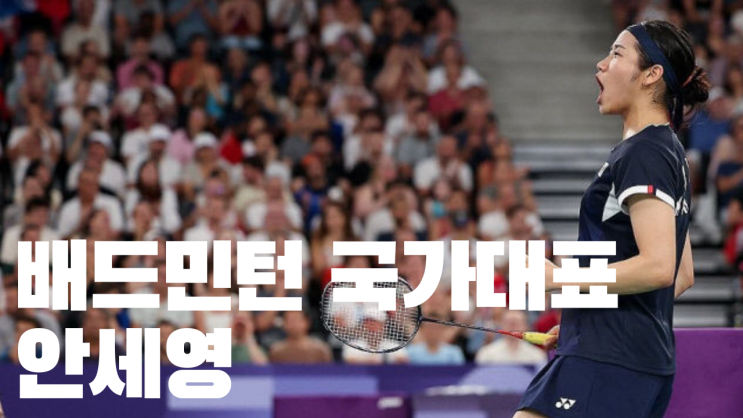 <b>배드민턴</b> 국가대표 <b>안세영</b>은 누구인가? 주요기록 및 성과