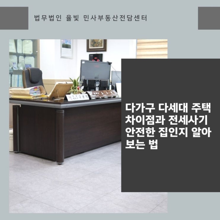  다가구 다세대 주택 차이점과 전세사기 안전한 집인지 알아보는 법