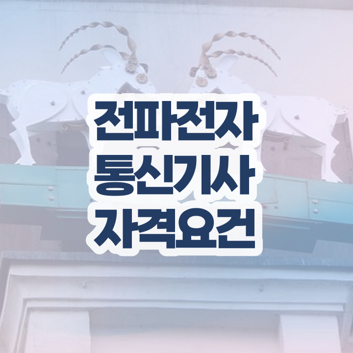  전파전자통신기사 시험자격 집에서 온라인으로 4달만에 완료한 비법