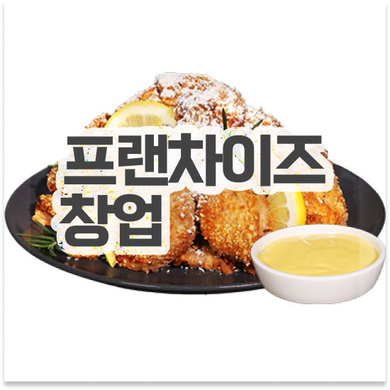  신도시 치킨 창업비용 오븐마루 배달 창업 원재료 품질 보장 소자본 창업 전국 매장 확장 중 함께 성장해요