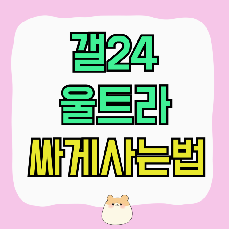 갤24울트라 성지 시세 가격 할인 싸게사는법 갤24울트라 성지 시세 가격 할인 싸게사는법