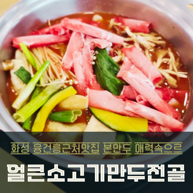  융건릉 근처 맛집 탐방 본만두의 매력