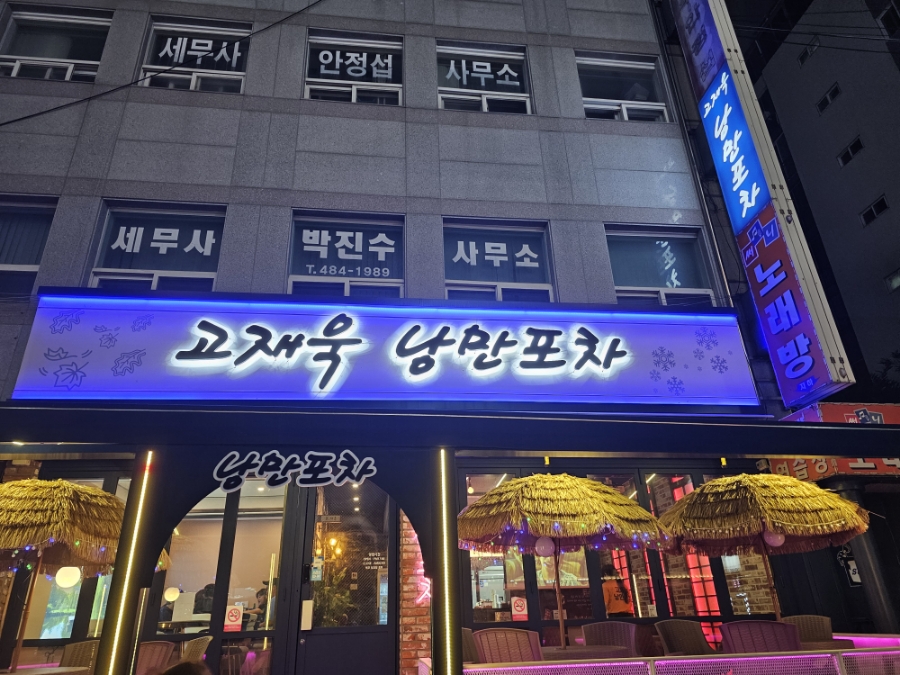 고재욱낭만포차 사진 2