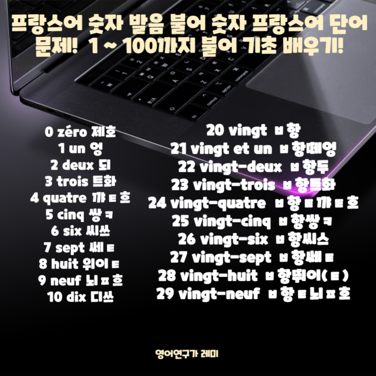 프랑스어 숫자 발음 불어 숫자 프랑스어 단어 문제 맞혀 보기! 1 ~ 100까지 불어 기초 배우기! 프랑스어 숫자 발음 불어 숫자 프랑스어 단어 문제 맞혀 보기! 1 ~ 100까지 불어 기초 배우기!