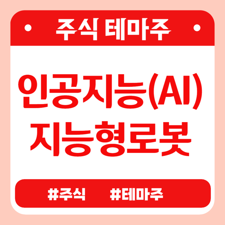  주식테마 - 인공지능(AI)/지능형로봇3 (이스트에이드,러셀,영우디에스피,네오펙트,트윔) 관련주 테마주 주가 분석 및 미래 투자 전망