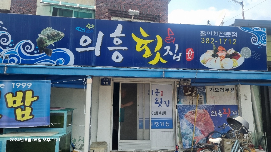 의흥횟집 사진 1