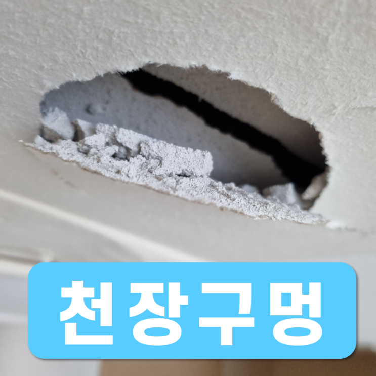  천장벽지구멍 복원, 깨지고 찢어진 벽지수리