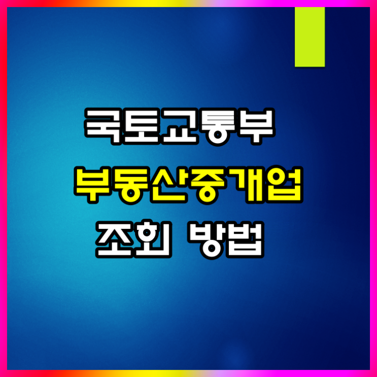  부동산중개업 조회 3분이면 충분합니다