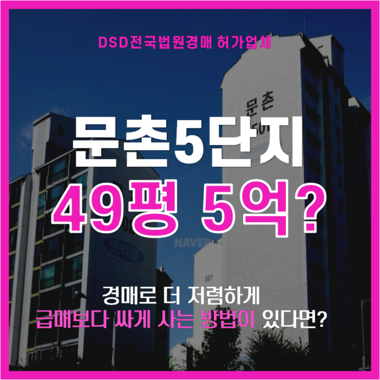 일산신도시 주엽역 문촌마을5단지 급매보다 싼 경매?