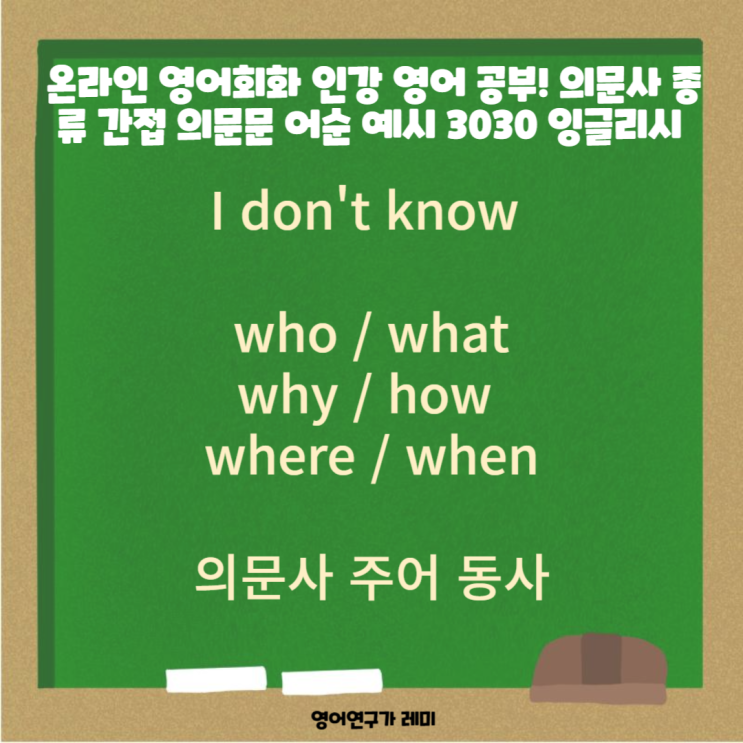 온라인 영어회화 인강 영어 공부! 의문사 종류 간접 의문문 어순 예시 3030 잉글리시 온라인 영어회화 인강 영어 공부! 의문사 종류 간접 의문문 어순 예시 3030 잉글리시