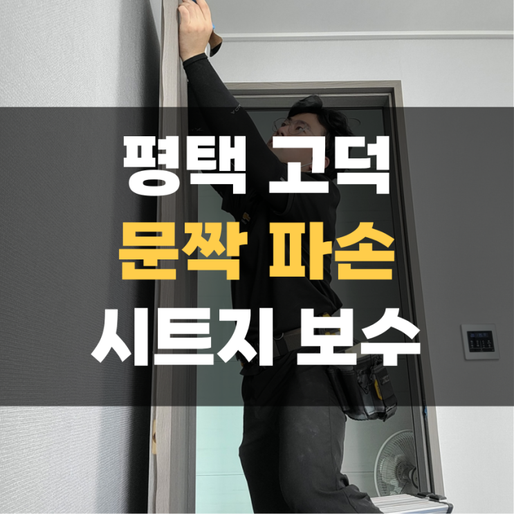 방문 파손 인테리어 필름 시트지 집수리 평택 고덕 방문 파손 인테리어 필름 시트지 집수리 평택 고덕