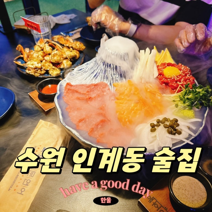  수원맛집 인계동술집 육회 안주 최고인 육회야문연어