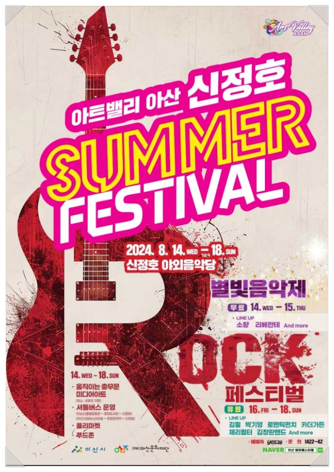  충남 음악축제 아트밸리 아산 신정호 SUMMER FESTIVAL 라인업
