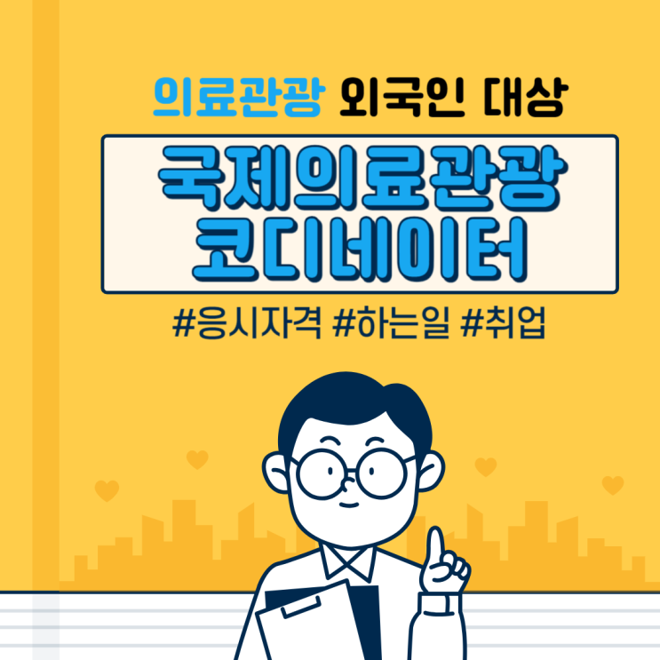  국제의료관광코디네이터 응시자격 및 하는 일 확인 후 준비하기