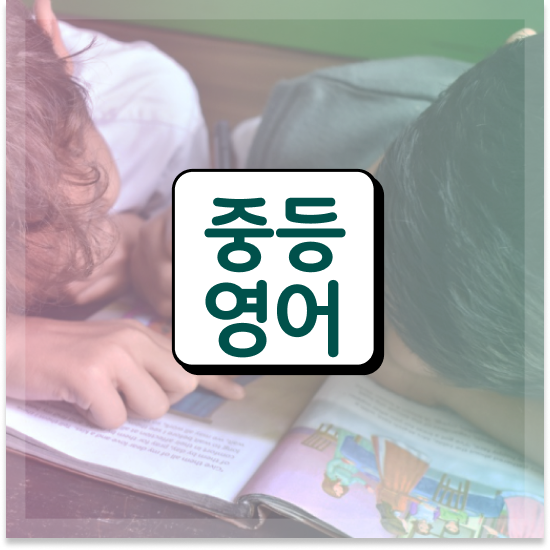  중학교2학년 엠베스트 중등영어 엠베스트 중등 해결했어요