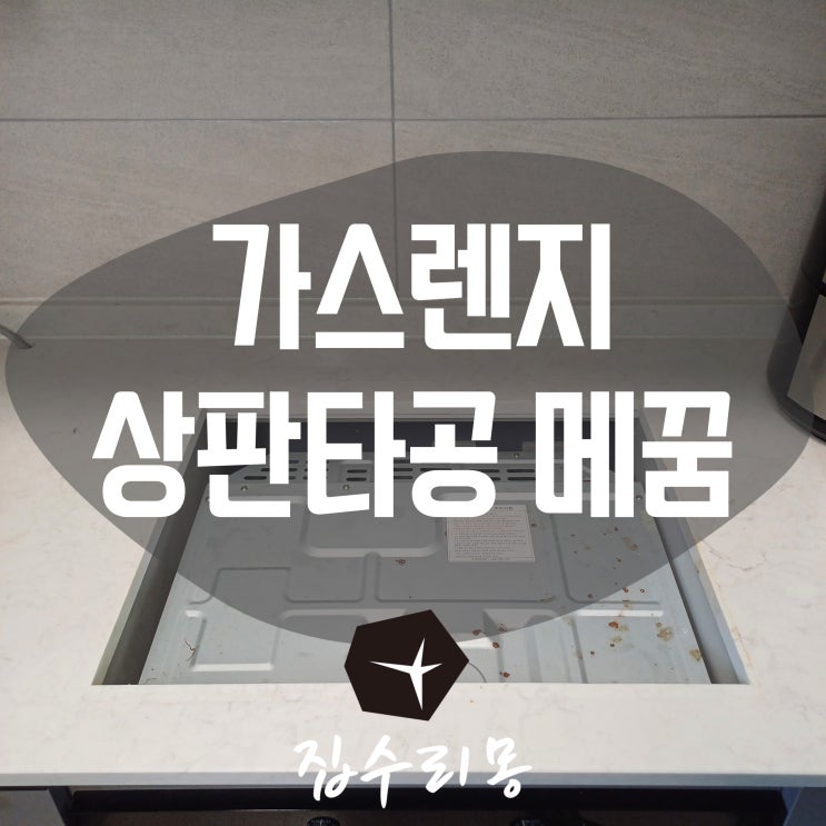  가스렌지 인덕션 상판타공 사이즈 안맞을때 방법