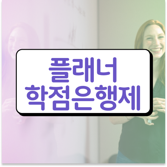  학점은행제 자격증 , 계획표를 확실하게 이끌어주는 학점은행제 플래너 가 있습니다.