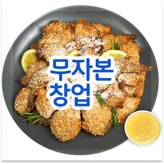  광주 소자본 치킨창업 오븐마루 프랜차이즈 본사 마케팅 지원 청년 창업 가맹점 매출 1위 지금 시작하세요