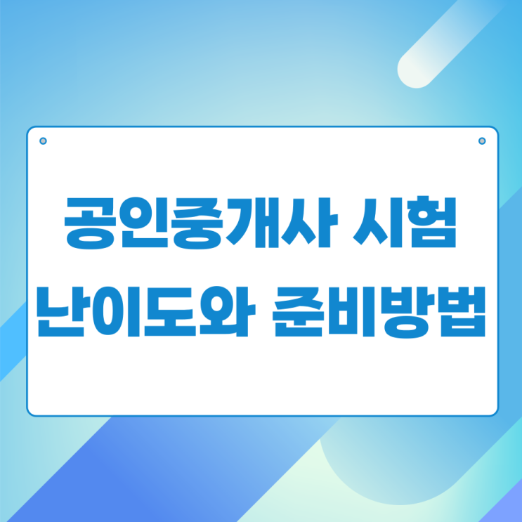 공인중개사 시험 난이도와 준비방법 공인중개사 시험 난이도와 준비방법