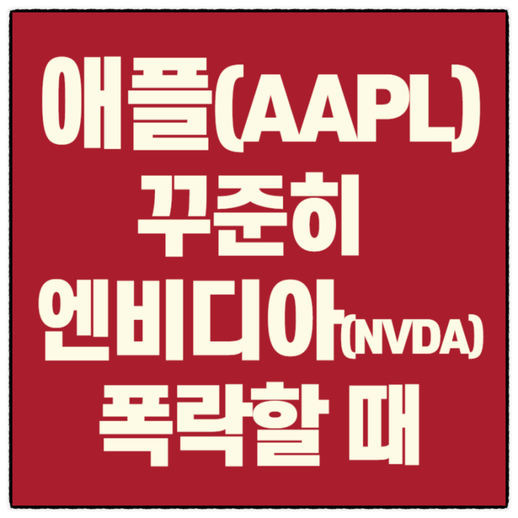  (24.7.31.) 요즘 애플, 엔비디아 이야기와 금투자 100년, 미국주식120년 그래프 비교 (애플은 꾸준히 매수, 엔비디아는 폭락할 때 매수) _ (이지성TV맴버십4단계)