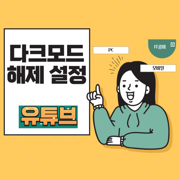  유튜브 다크모드 PC 모바일 해제 및 설정하는 방법