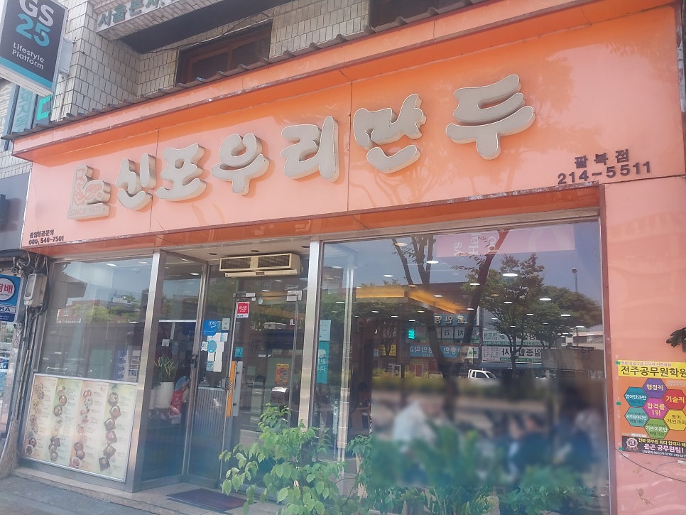신포우리만두 팔복점 사진 1