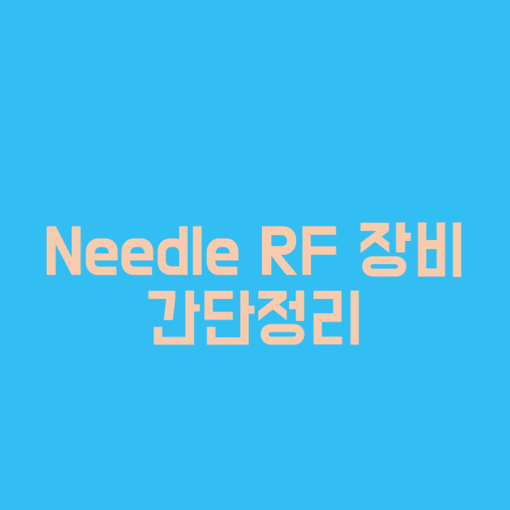  needle RF 장비 간단정리