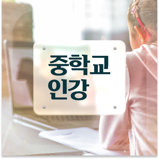  중3 중학생과학인강 엠베스트 중등 대비해요