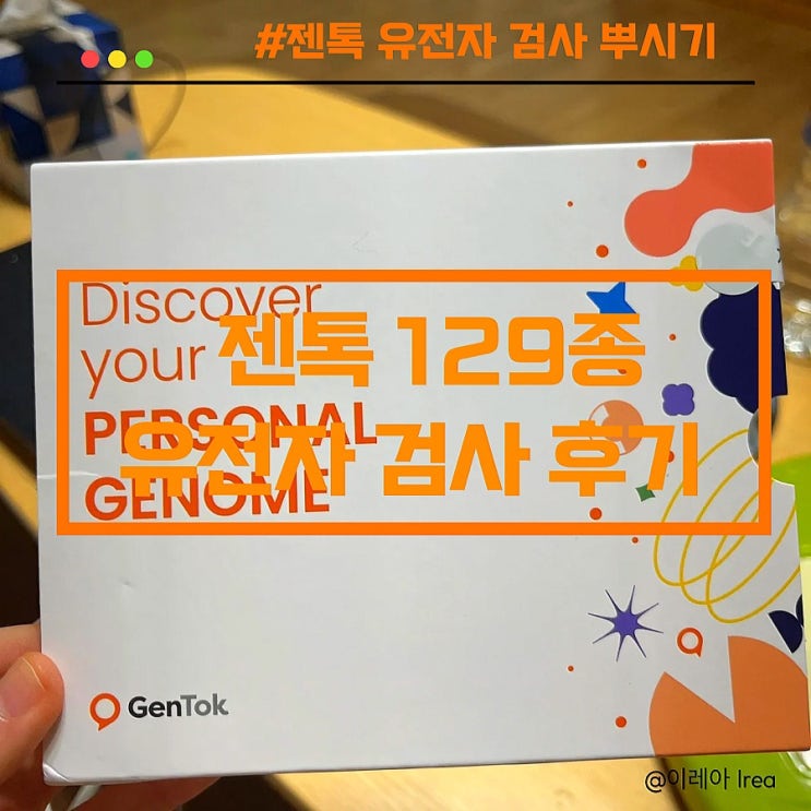  젠톡 유전자 검사 반송 방법 129종 내돈내산 후기 + 네고왕