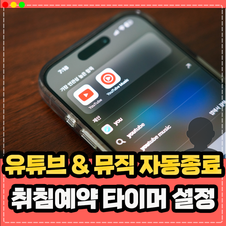  아이폰 유튜브, 유튜브 뮤직 자동종료 취침예약 타이머 설정 방법
