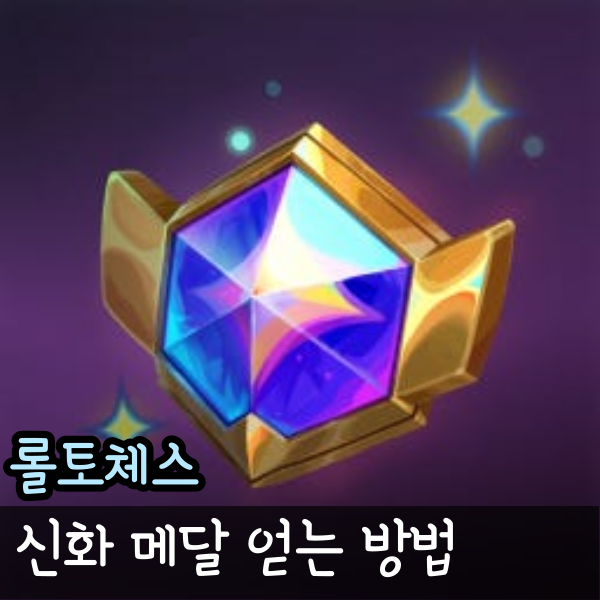  롤토체스 롤체 신화메달 얻는법 가격 뽑기 개편