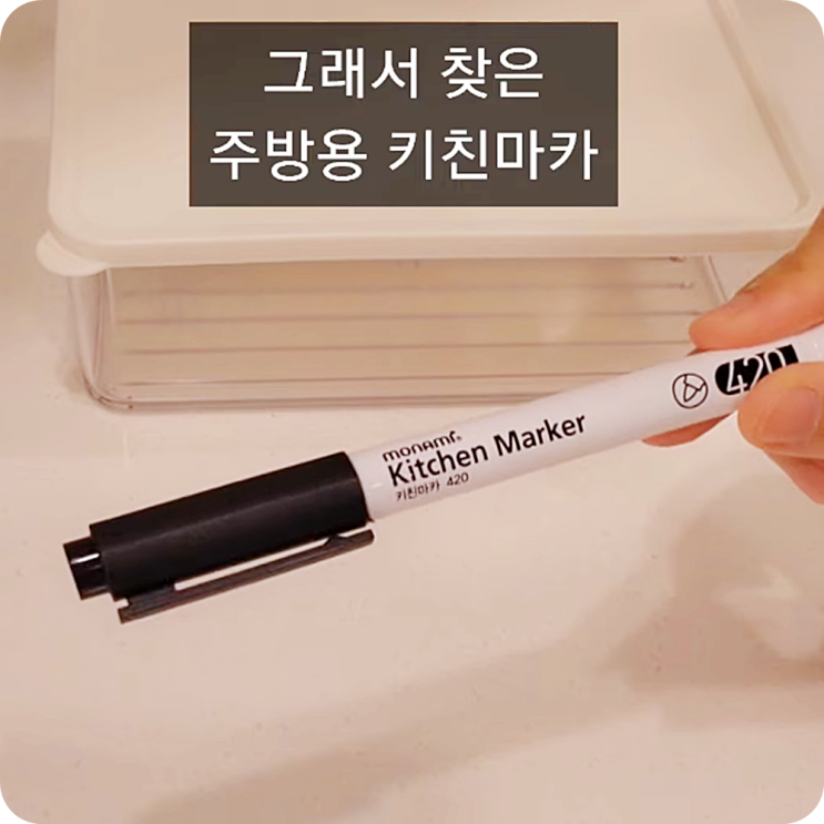  주방의 비밀 무기, 키친펜 활용법 알아보기