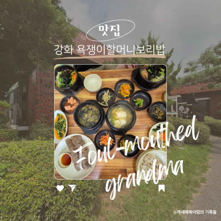 강화한정식, 연예인들도 많이 다녀간 강화맛집 욕쟁이할머니보리밥 강화한정식, 연예인들도 많이 다녀간 강화맛집 욕쟁이할머니보리밥